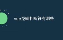 vue逻辑判断符有哪些