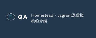 讲解Homestead、vagrant及VitrualBox虚拟机的概念