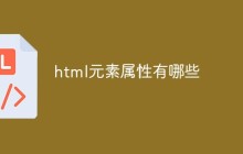 html元素属性有哪些