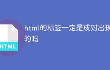 html的标签一定是成对出现的吗