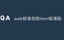 web标准包括html标准吗