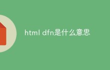 html dfn是什么意思