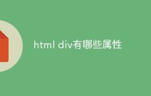 html div有哪些属性
