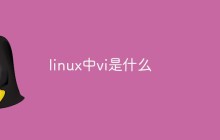 linux中vi是什么