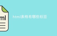 html表格有哪些标签