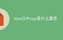 html5中top是什么意思