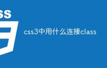 css3中用什么连接class