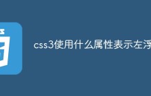css3使用什么属性表示左浮动