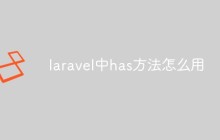 laravel中has方法怎么用