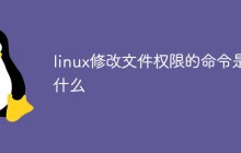 linux修改文件权限的命令是什么
