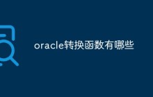 oracle转换函数有哪些