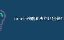 oracle视图和表的区别是什么
