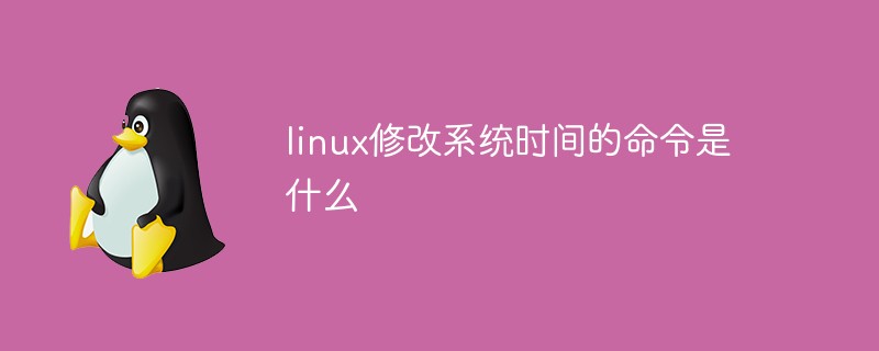 Linuxでシステム時刻を変更するコマンドは何ですか?