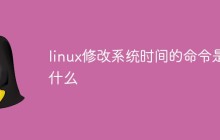 linux修改系统时间的命令是什么