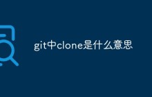 git中clone是什么意思