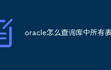 oracle怎么查询库中所有表