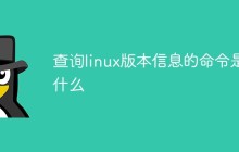 查询linux版本信息的命令是什么
