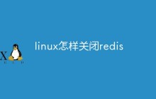 linux怎样关闭redis