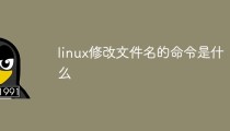 linux修改文件名的命令是什么