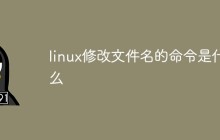 linux修改文件名的命令是什么