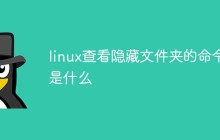 linux查看隐藏文件夹的命令是什么