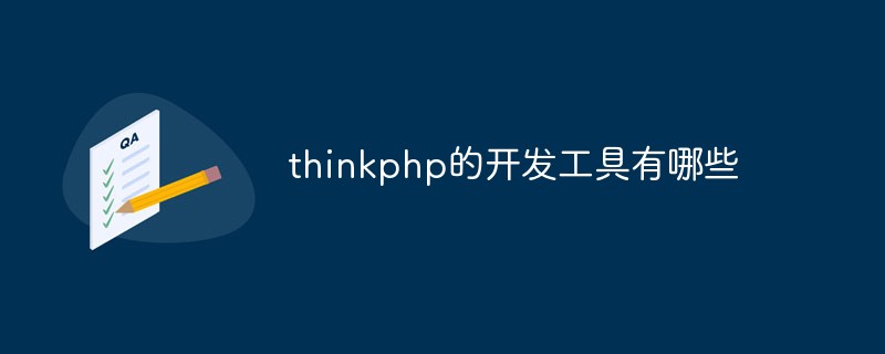 thinkphp的開發工具有哪些