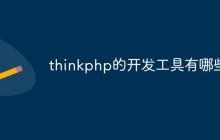 thinkphp的开发工具有哪些