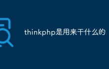 thinkphp是用来干什么的