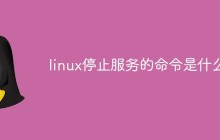 linux停止服务的命令是什么