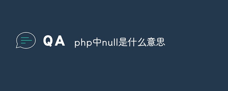 PHPでnullは何を意味しますか