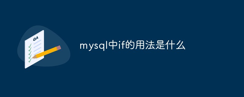 mysql中if的用法是什么