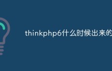 thinkphp6什么时候出来的