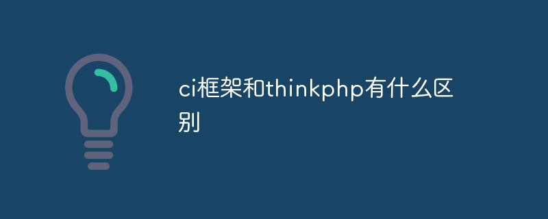 ci框架和thinkphp有什么区别