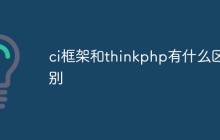 ci框架和thinkphp有什么区别