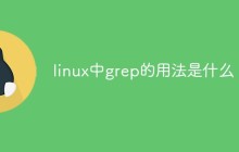 linux中grep的用法是什么