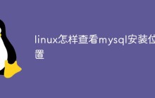 linux怎样查看mysql安装位置
