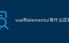 vue和elementui有什么区别