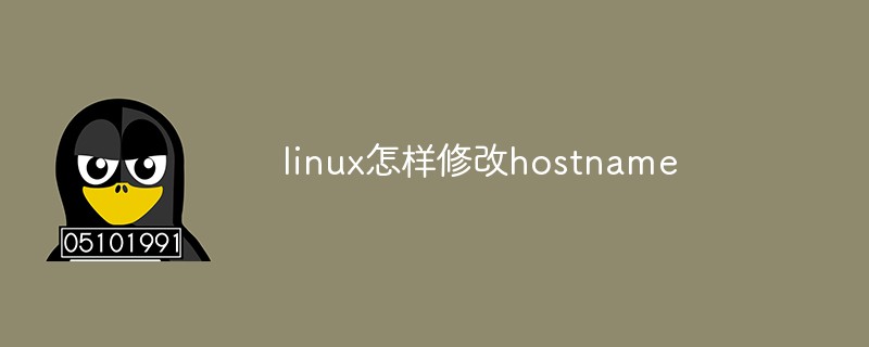 Linuxでホスト名を変更する方法