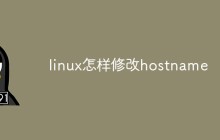 linux怎样修改hostname