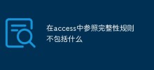 在access中參照完整性規則不包括什麼