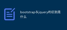 bootstrap與jquery的差別是什麼