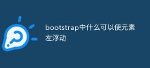 bootstrap中什麼可以使元素左浮動