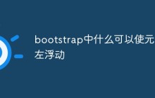 bootstrap中什么可以使元素左浮动