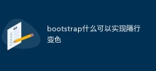 bootstrap什麼可以實現隔行變色