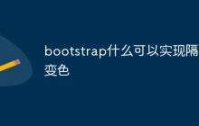 bootstrap什么可以实现隔行变色