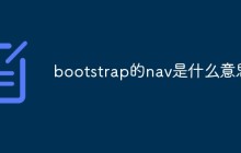 bootstrap的nav是什么意思