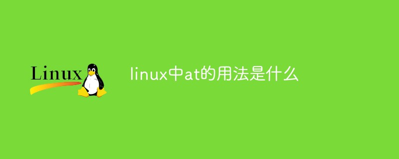 Linuxでのatの使い方は何ですか