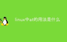 linux中at的用法是什么