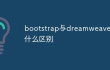 bootstrap与dreamweaver有什么区别