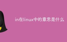 in在linux中的意思是什么